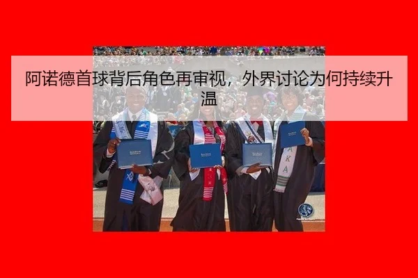 a-nuo-de-shou-qiu-bei-hou-jue-se-zai-shen-shi-wai-jie-tao-lun-wei-he-chi-xu-sheng-wen-2-733.jpg
