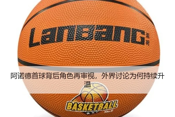 阿诺德首球背后角色再审视，外界讨论为何持续升温